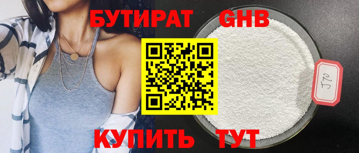 Бутират GHB  Вход с VPN  Кудымкар 